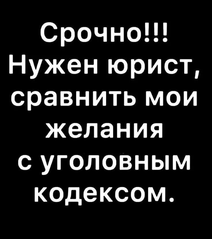 Срочно!!! Нужен юрист, сравнить мои желания с уголовным кодексом.