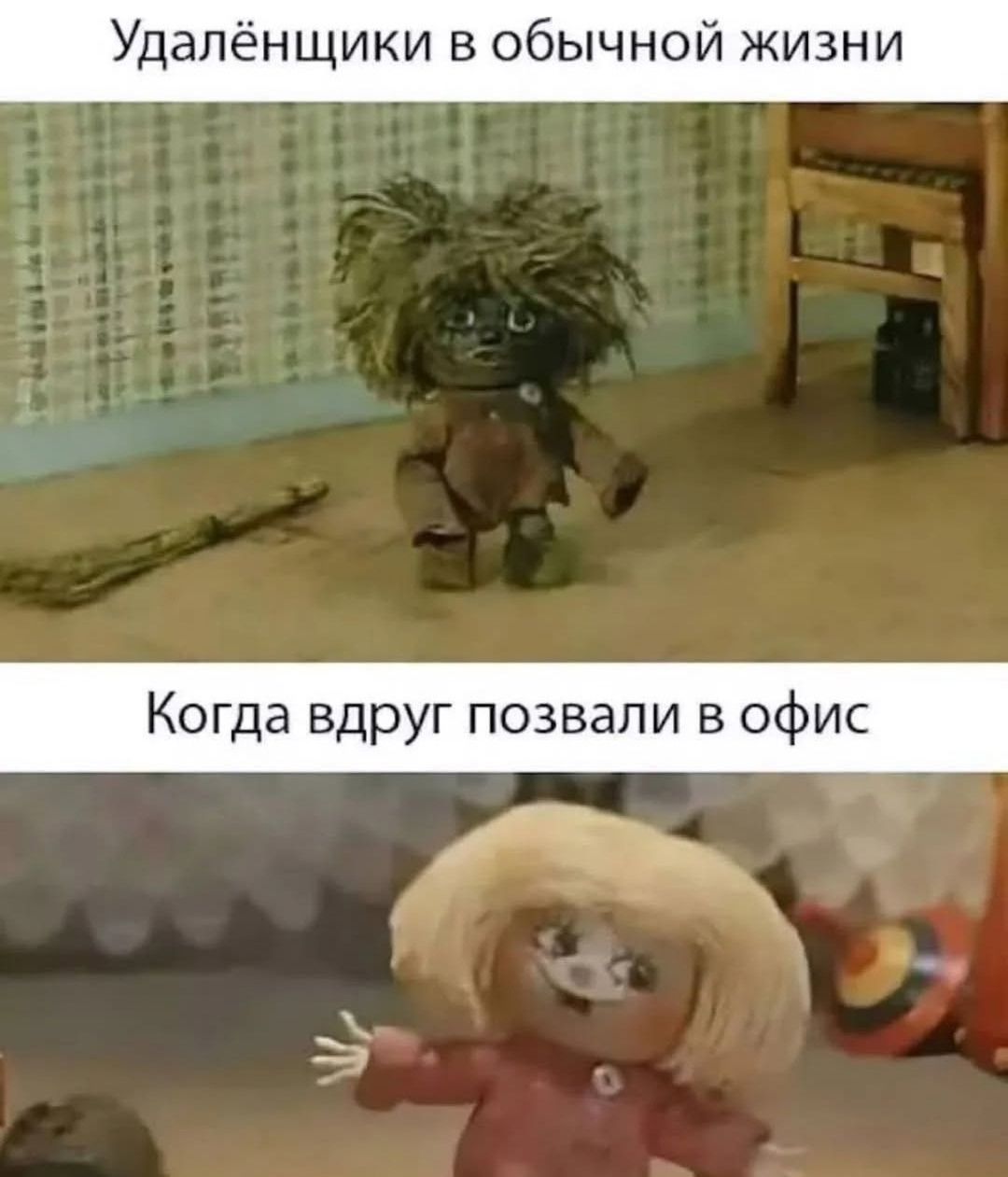 Удалёнщики в обычной жизни
Когда вдруг позвали в офис