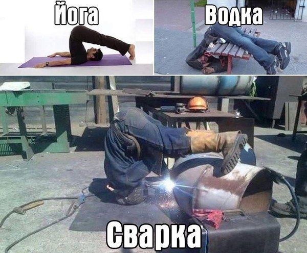 йога, водка, сварка