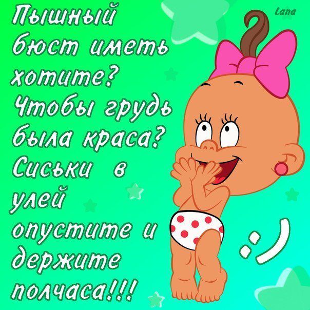 Пышный бюст иметь хотите? Чтобы грудь была краса? Сиськи в улей опустите и держите полчаса!!!