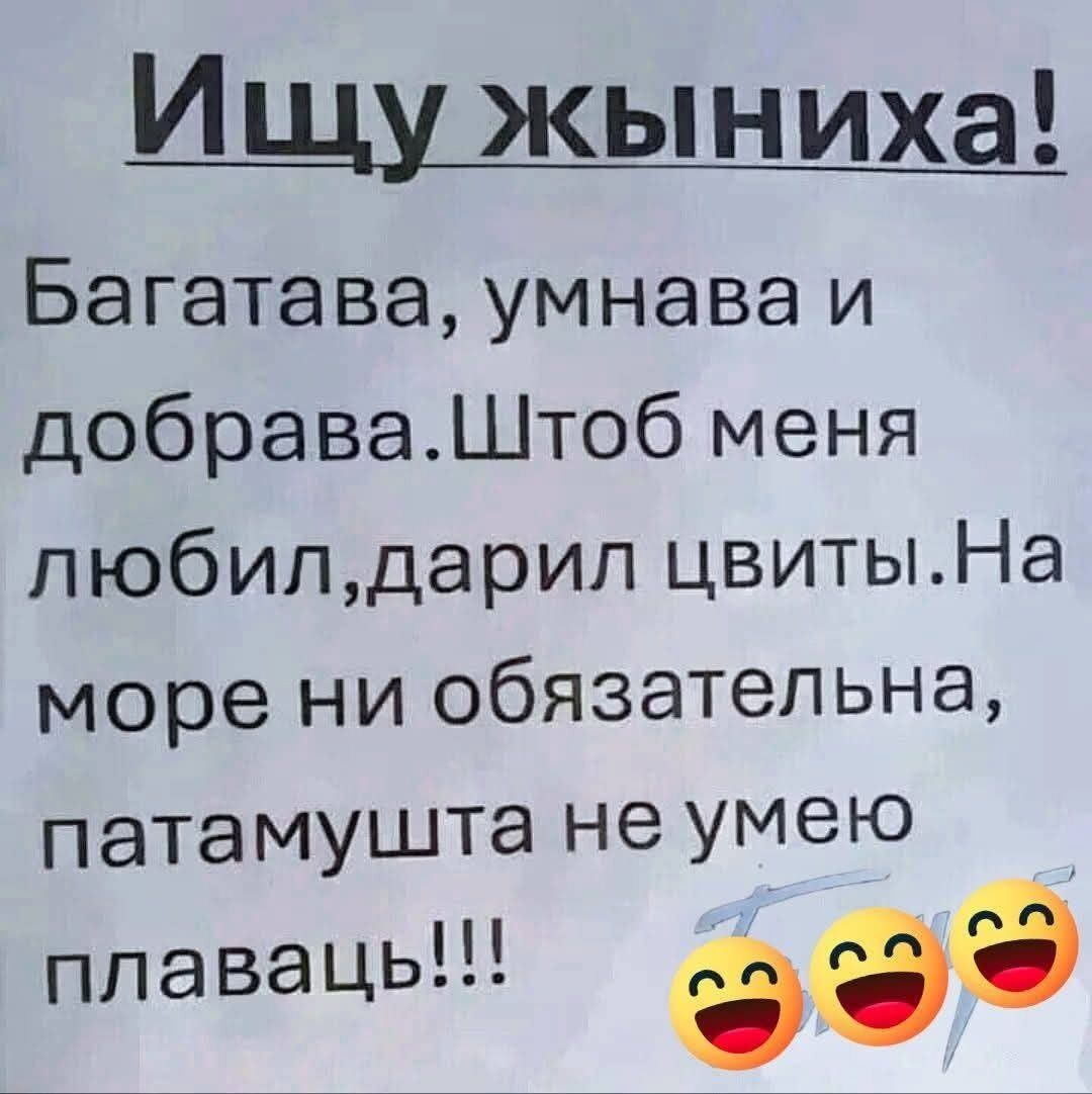 Ищу жынных! Багатавa, умнава и добрава. Штоб меня любил, дарил цветы. На море не обязательна, патамушта не умею плавать!!!