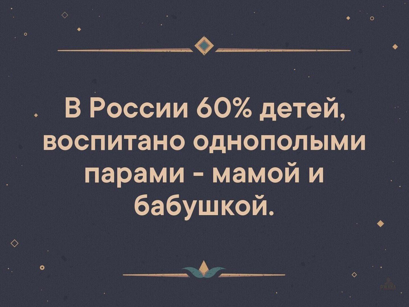 В России 60% детей, воспитано однополыми парами – мамой и бабушкой.