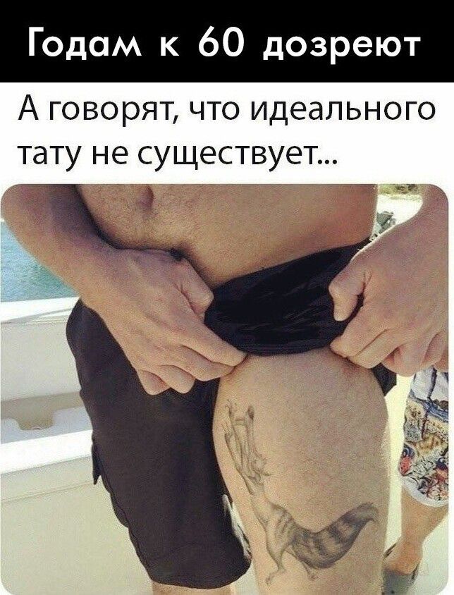 Годам к 60 дозреют
А говорят, что идеального тату не существует...