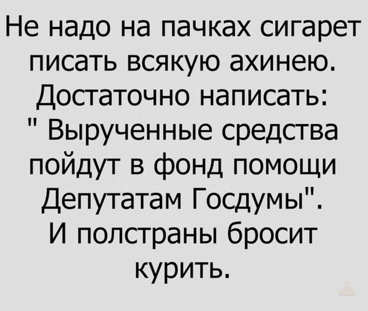 Не надо на пачках сигарет писать всякую ахинею. Достаточно написать: 