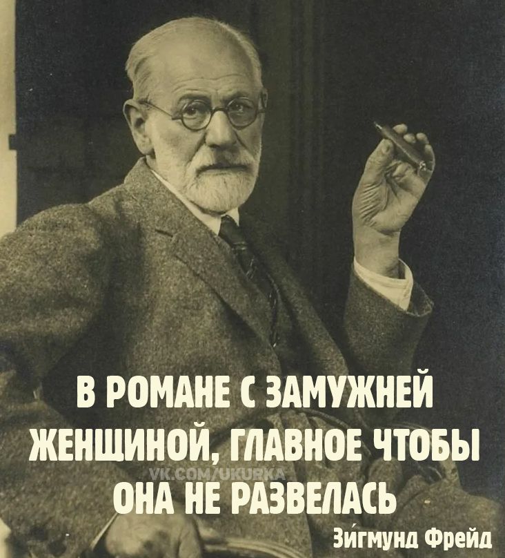В романе с замужней женщиной, главное чтобы она не развелась
Зигмунда Фрейда