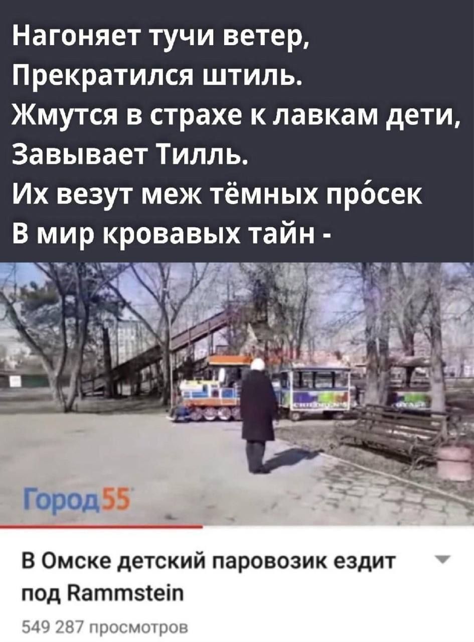 Нагоняет тучи ветер,
Прекратился штиль.
Жмутся в страхе к лавкам дети,
Завывает Тиль.
Их возят меж тёмных просек
В мир кровавых тайн -

В Омске детский паровозик ездит под Rammstein
549 287 просмотров