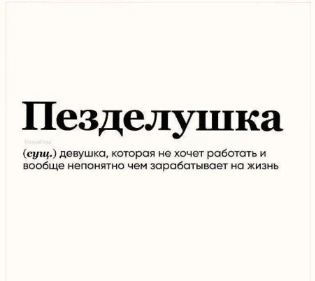 Пезделушка
(сущ.) девушка, которая не хочет работать и вообще непонятно чем зарабатывает на жизнь