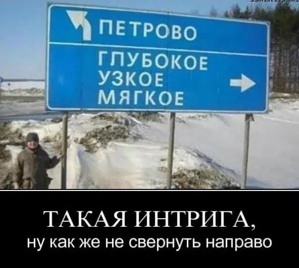 ТАКАЯ ИНТРИГА,
ну как же не свернуть направо