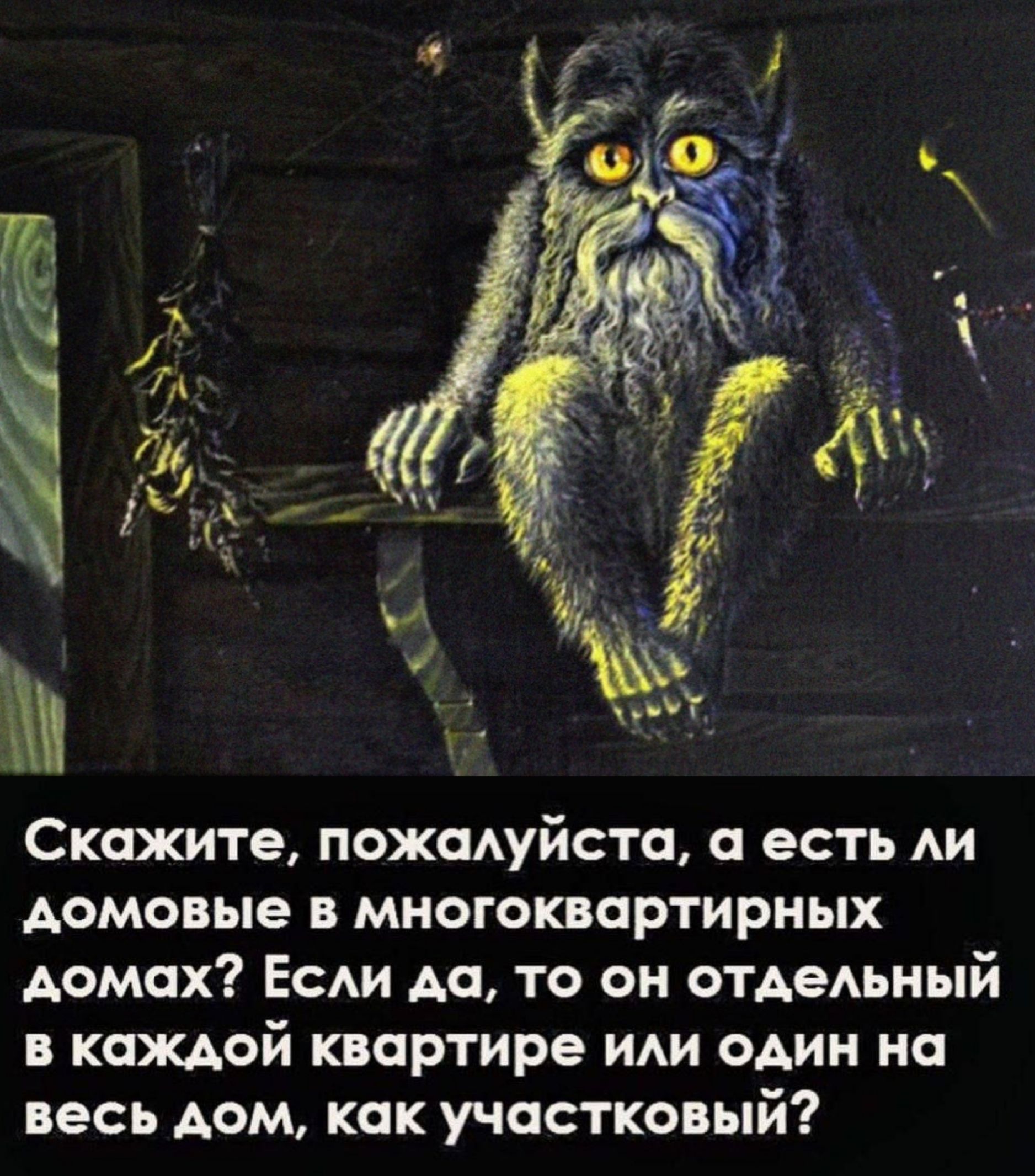 Скажите, пожалуйста, а есть ли домовые в многоквартирных домах? Если да, то он отдельный в каждой квартире или один на весь дом, как участковый?