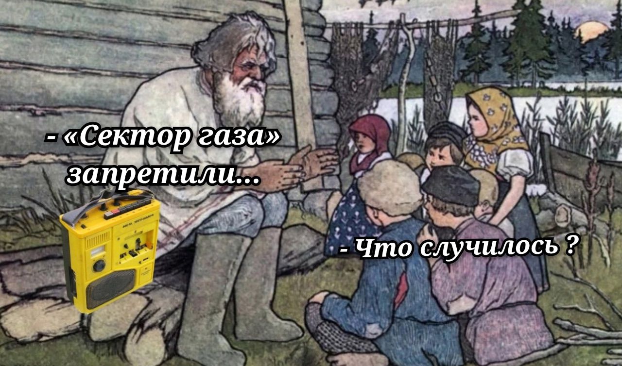 - «Сектор газа» запретили...
- Что случилось ?
