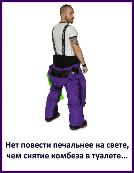 Нет повести печальнее на свете, чем снятие комбеза в туалете...