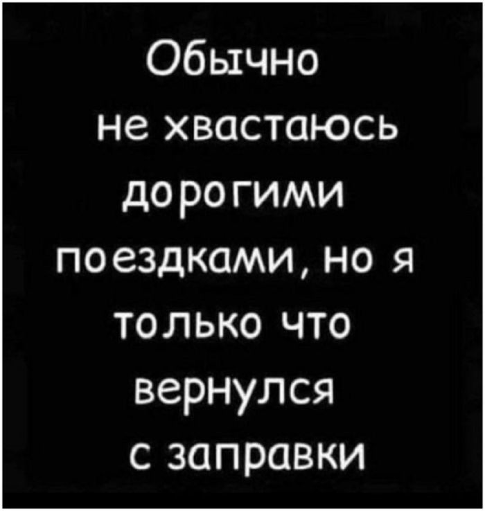 Обычно не хватаюсь дорогими поездками, но я только что вернулся с заправки