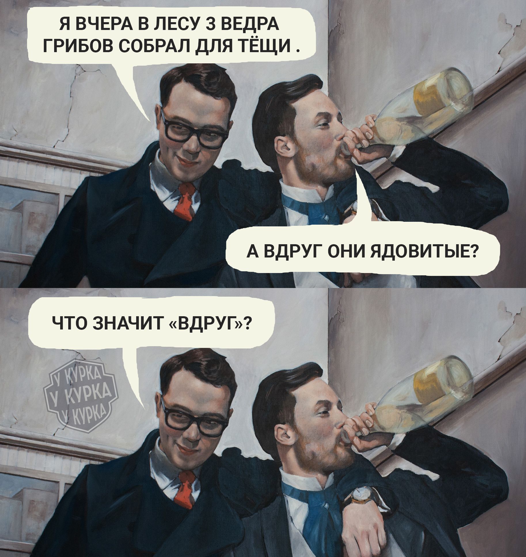 Я вчера в лесу з ведра грибов собрал для тёщи.
А вдруг они ядовитые?
Что значит «вдруг»?