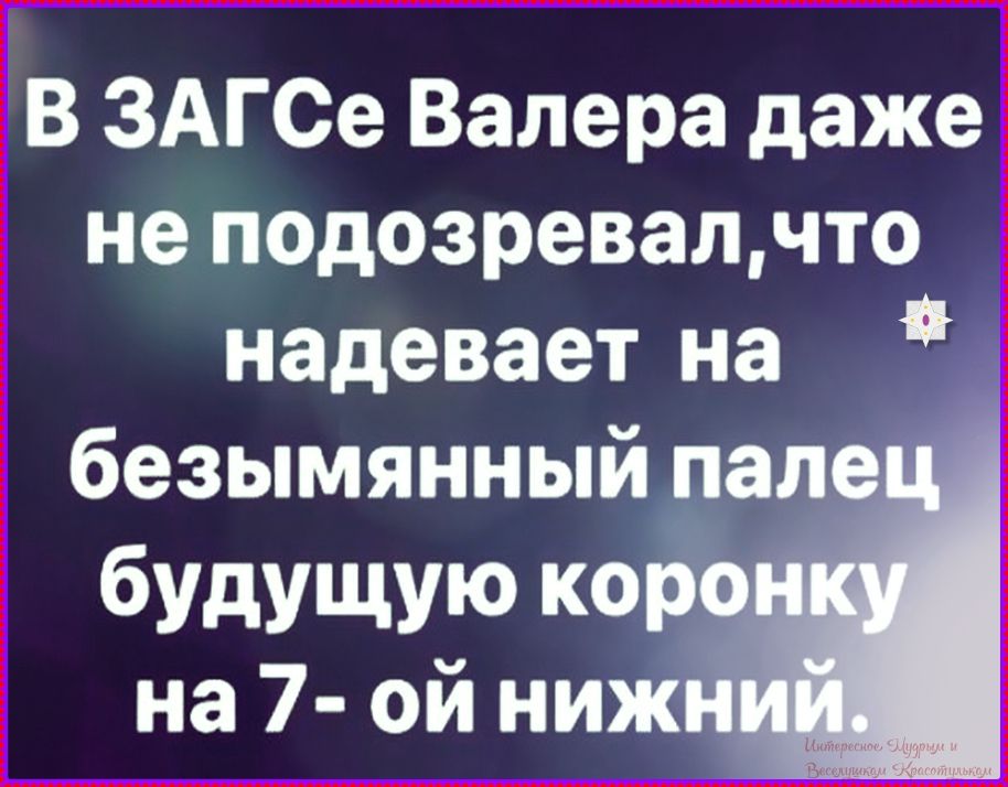 В ЗАГСе Валера даже не подозревал, что надевает на безымянный палец будущую коронку на 7-ой нижний.