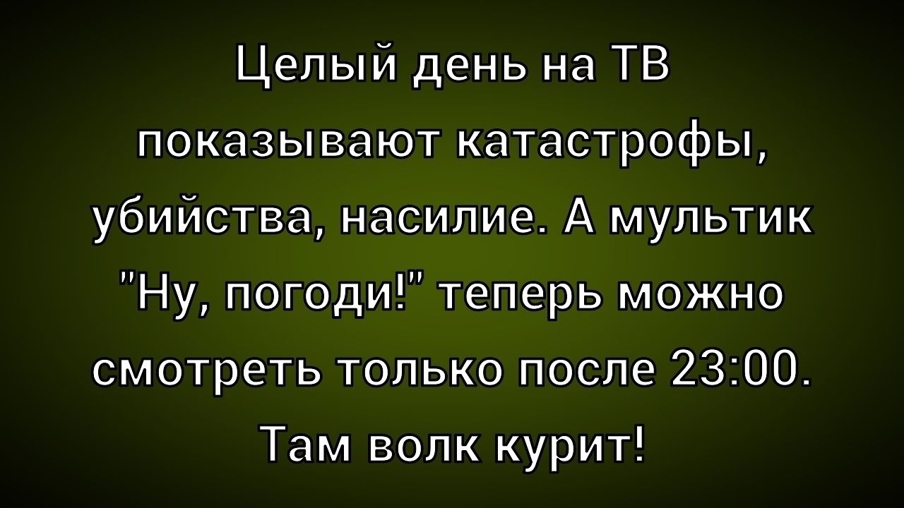 Целый день на ТВ показывают катастрофы, убийства, насилие. А мультик 