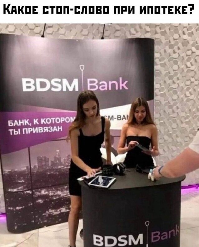Какое стоп-слово при ипотеке?
БАНК, К КОТОРОМУ ТЫ ПРИВЯЗАН!