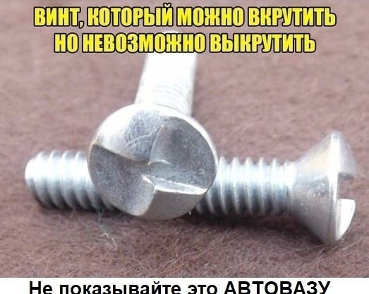 ВИНТ, КОТОРЫЙ МОЖНО ВКРУТИТЬ НО НЕВОЗМОЖНО ВЫКРУТИТЬ
Не показывайте это АВТОВАЗУ