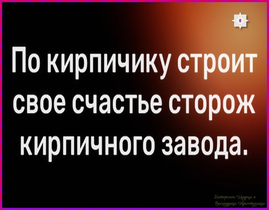 По кирпичику строит свое счастье сторож кирпичного завода.