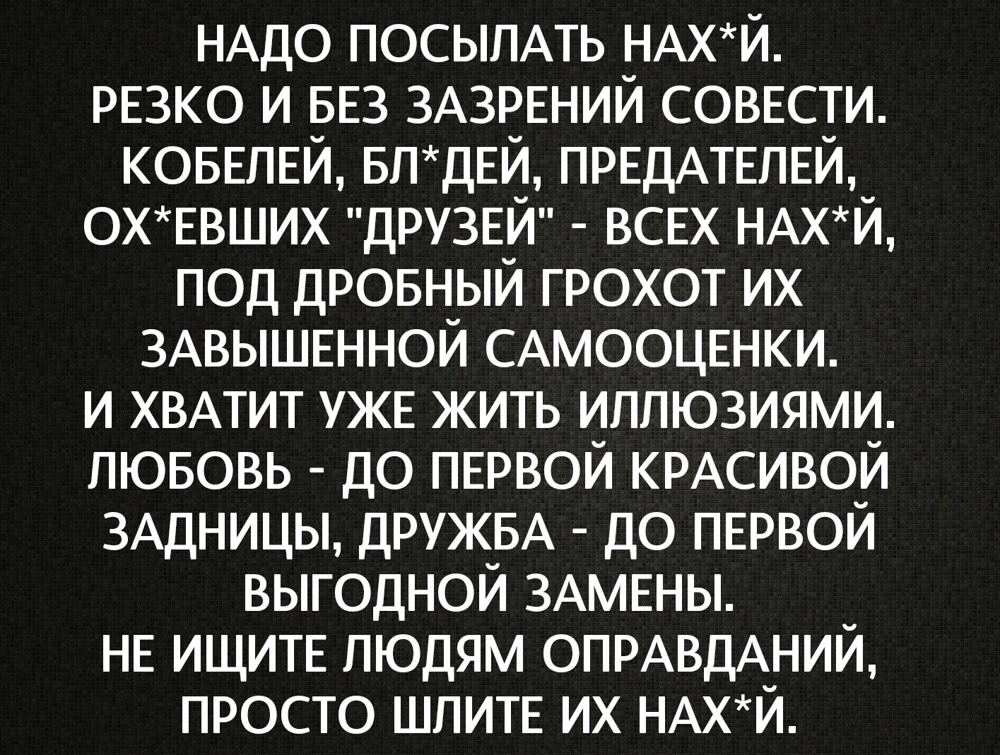 НАДО ПОСЫЛАТЬ НАК*Й. РЕЗКО И БЕЗ ЗАЗРЕний СОВЕСТИ. КОБЕЛЕЙ, БЛ*ДЕЙ, ПРЕДАТЕЛЕЙ, ОХ*ЕВШИХ 