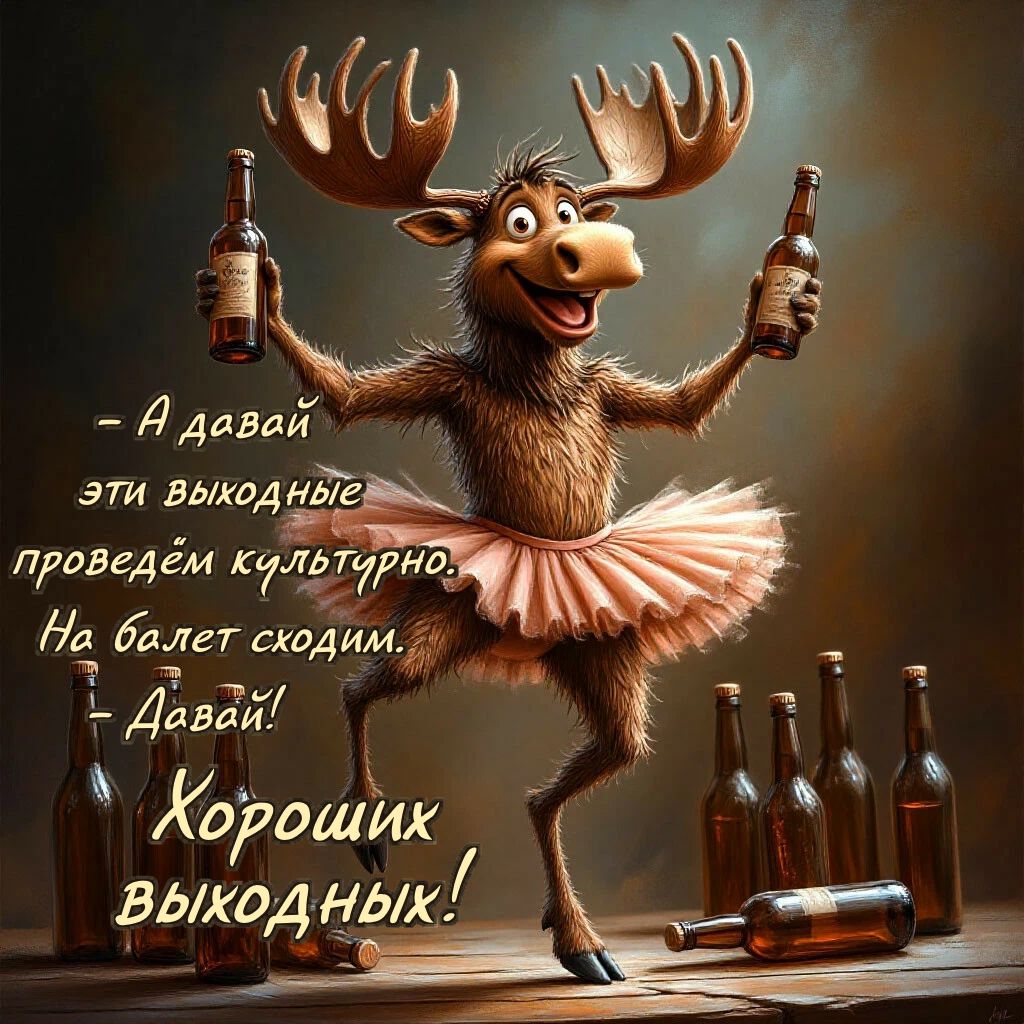 - А давай эти выходные проведём культурно. На балет сходим. - Давай! Хороших выходных!