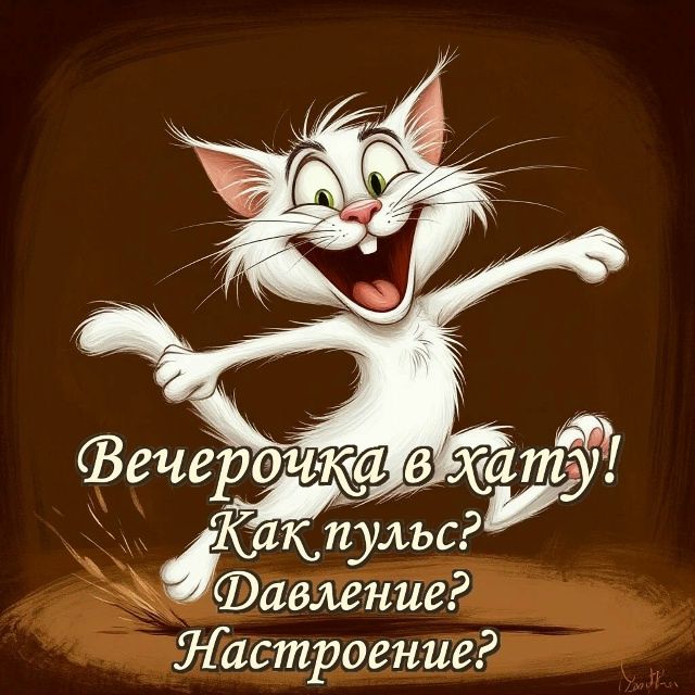 Вечерочка в хатУ! Как пульс? Давление? Настроение?