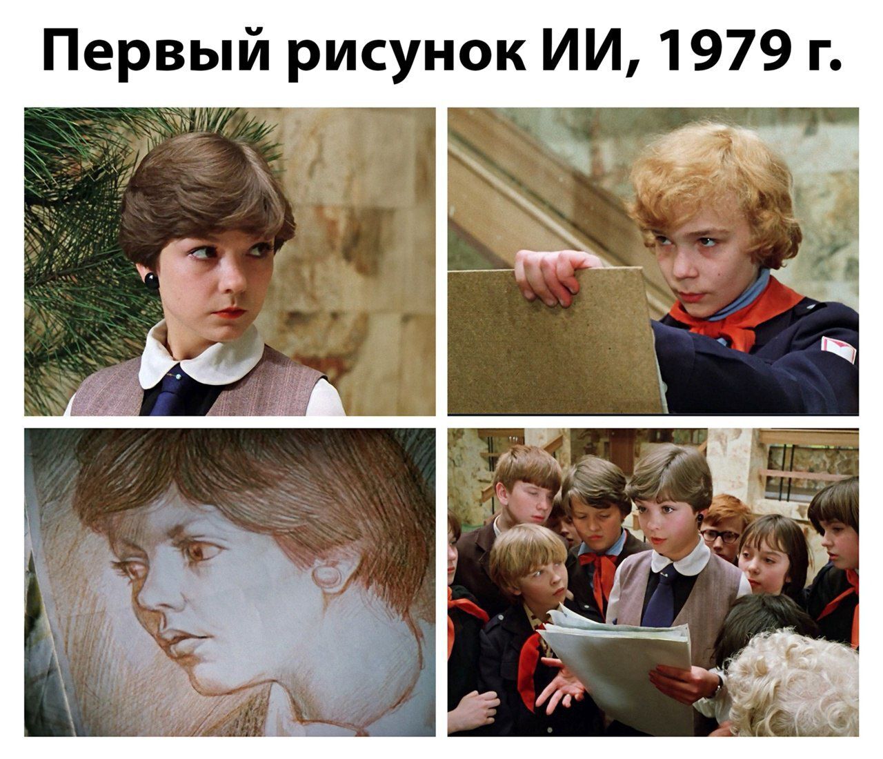 Первый рисунок ИИ, 1979 г.