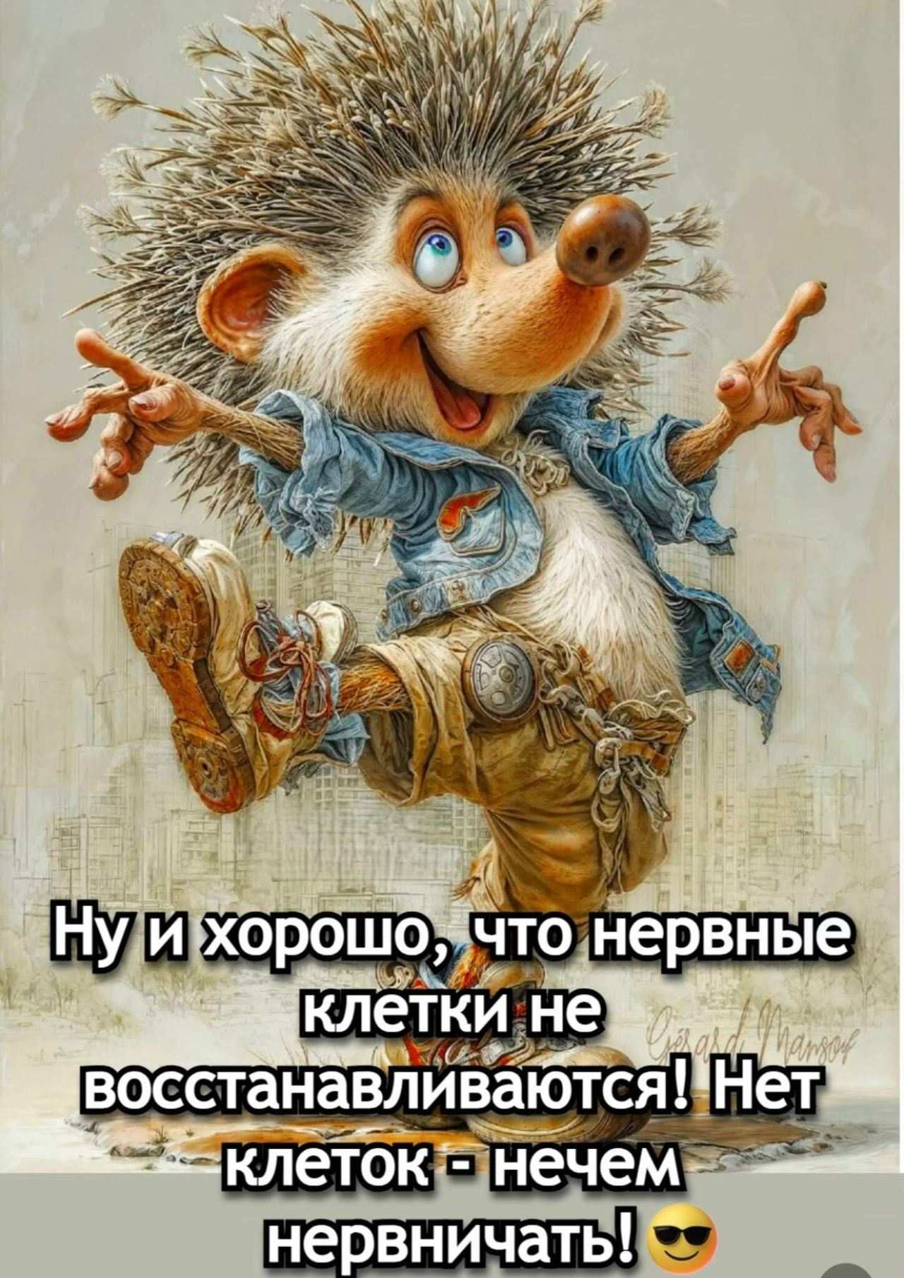 Ну и хорошо, что нервные клетки не восстанавливаются! Нет клеток - нечем нервничать! 😎