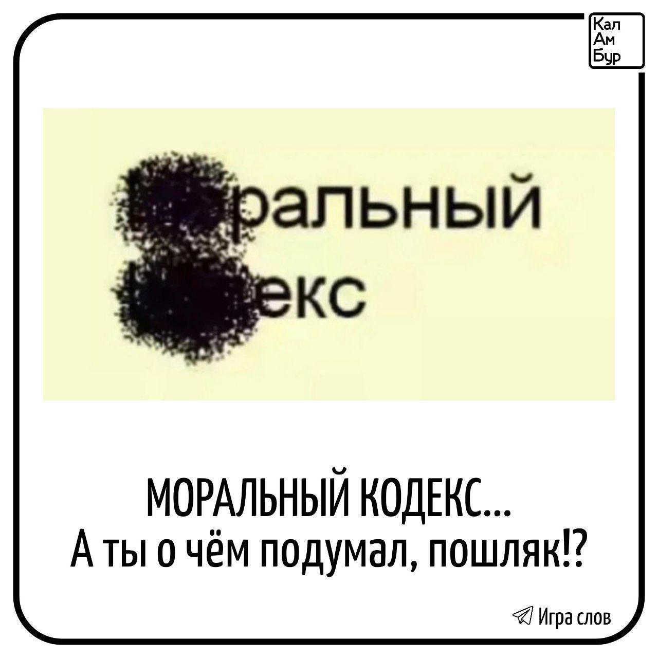 МОРАЛЬНЫЙ КОДЕКС... А ты о чём подумал, пошляк!?
