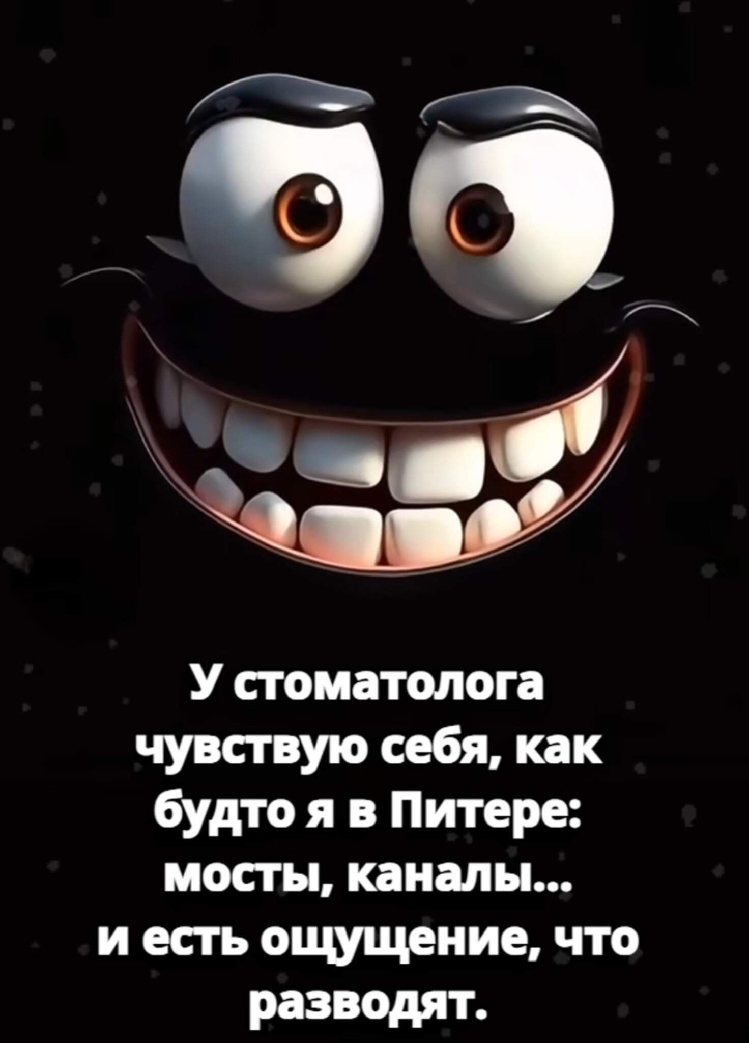 У стоматолога чувствую себя, как будто я в Питере: мосты, каналы... и есть ощущение, что разводят.