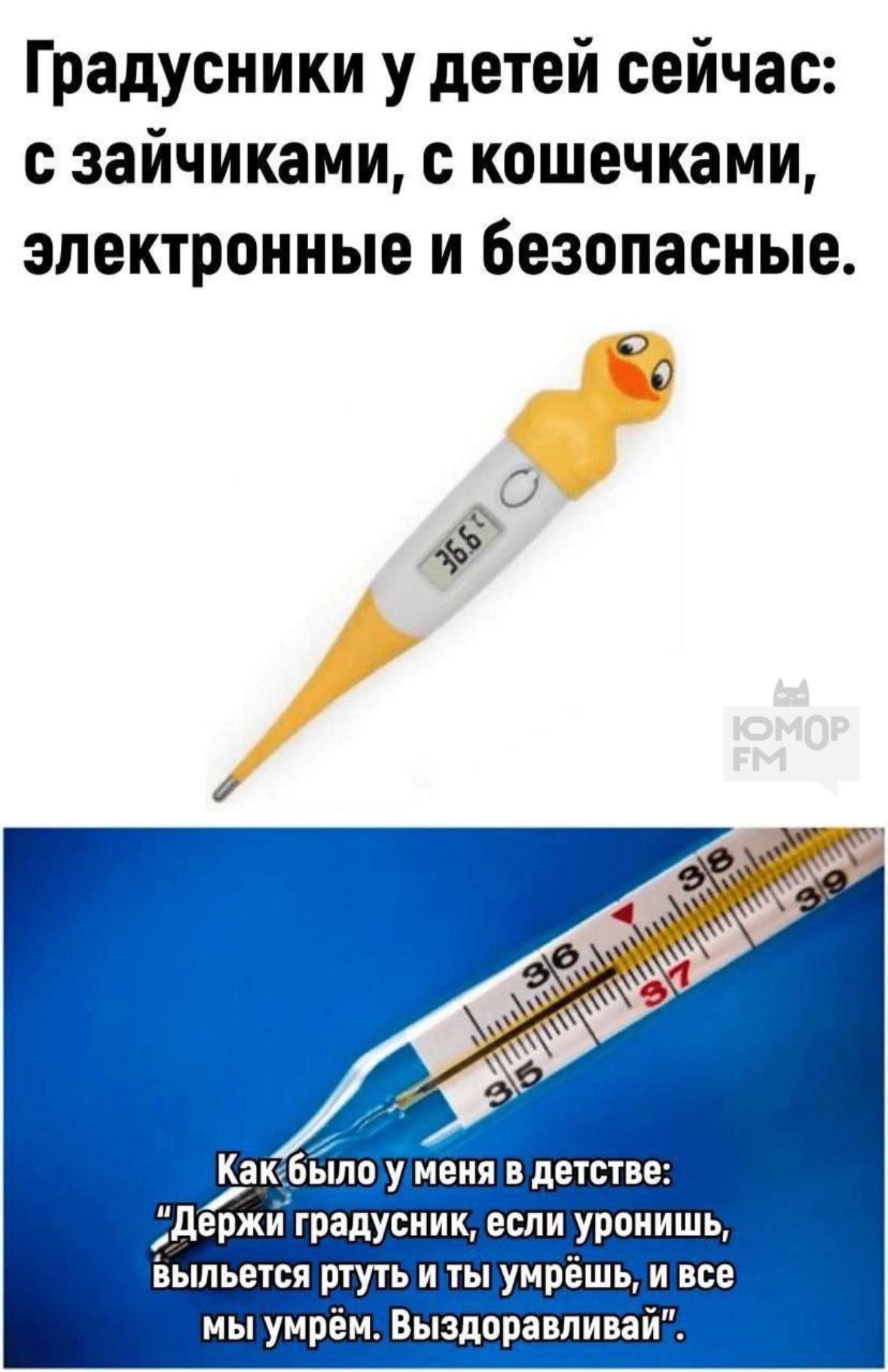Градусники у детей сейчас: с зайчиками, с кошечками, электронные и безопасные.

Как было у меня в детстве: 