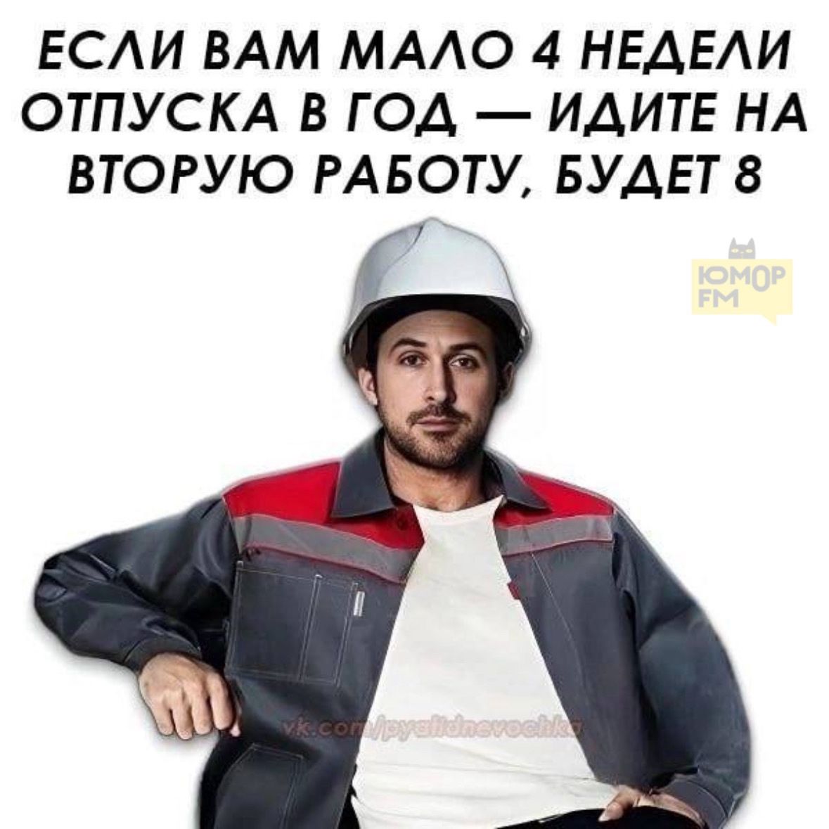 ЕСЛИ ВАМ МАЛО 4 НЕДЕЛИ ОТПУСКА В ГОД — ИДИТЕ НА ВТОРУЮ РАБОТУ, БУДЕТ 8