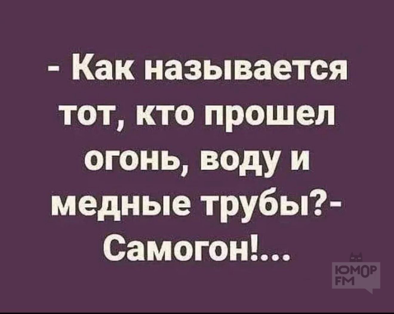 - Как называется тот, кто прошел огонь, воду и медные трубы? - Самогон!...