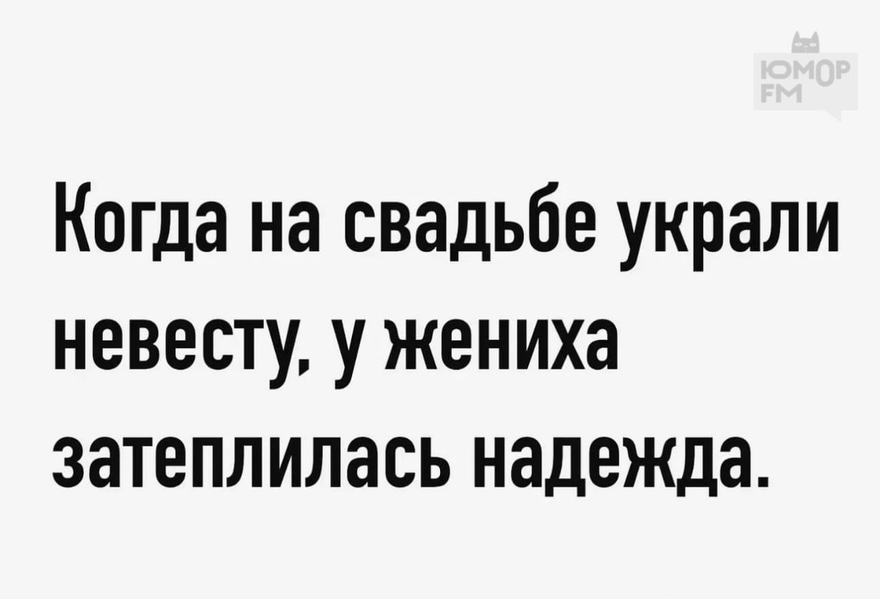 Когда на свадьбе украли невесту, ужениха затеплилась надежда.