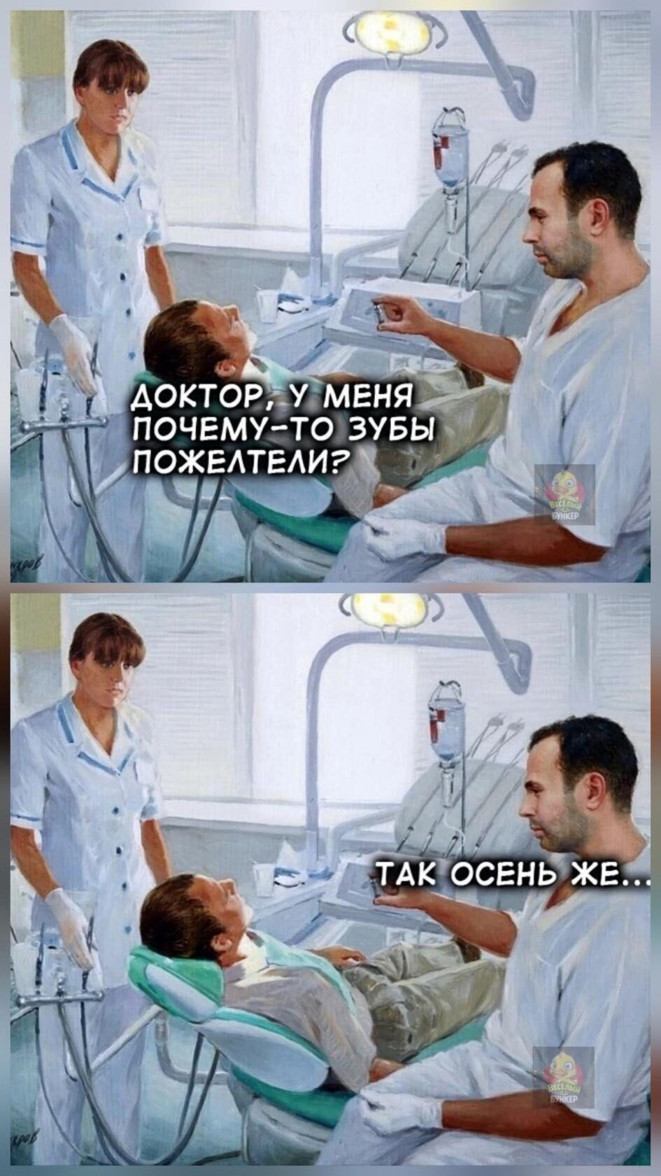ДОКТОР, У МЕНЯ ПОЧЕМУ-ТО ЗУБЫ ПОЖЕЛЕТЕЛИ? ТАК ОСЕНЬ ЖЕ...