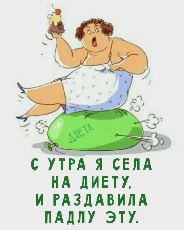 С утра я села на диету, и раздавила падлу эту.