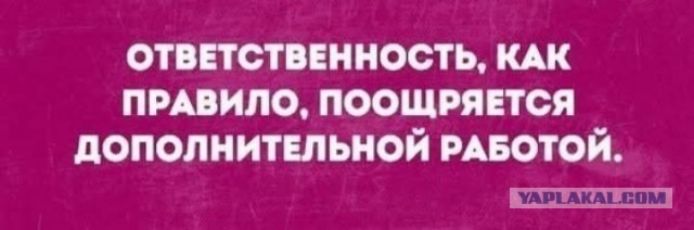 ОТВЕТСТВЕННОСТЬ, КАК ПРАВИЛО, ПОощРЯЕТСЯ ДОЛЖИННЕННОЙ РАБОТОЙ.
