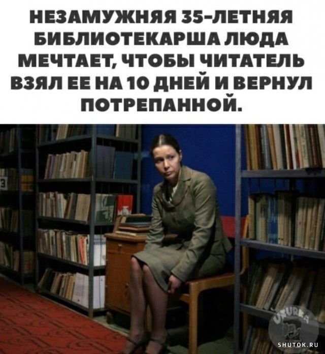 НЕЗАМУЖНЯЯ 35-ЛЕТНЯЯ БИБЛИОТЕКАРША ЛЮДА МЕЧТАЕТ, ЧТОБЫ ЧИТАТЕЛЬ ВЗЯЛ ЕЕ НА 10 ДНЕЙ И ВЕРНУЛ ПОТРЕПАННОЙ.