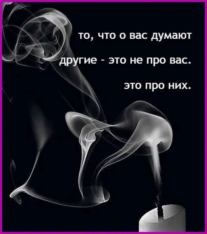 то, что о вас думают другие - это не про вас. это про них.