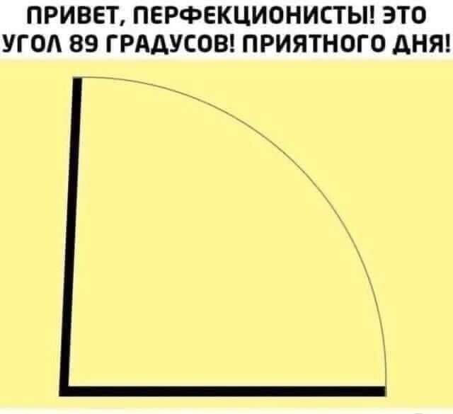 ПРИВЕТ, ПЕРФЕКЦИОНИСТЫ! ЭТО УГОЛ 89 ГРАДУСОВ! ПРИЯТНОГО ДНЯ!