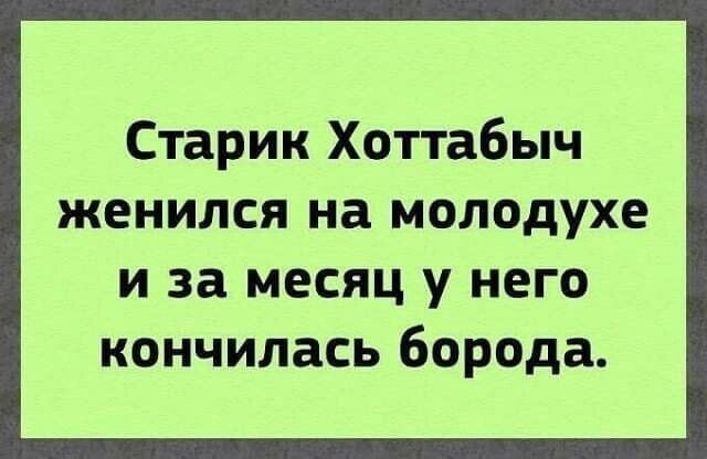 Старик Хоттабыч женился на молодужке и за месяц у него кончилась борода.