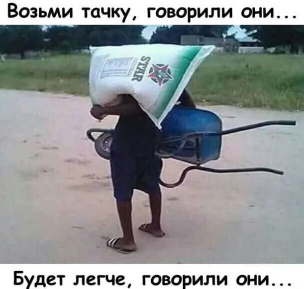 Возьми тачку, говорили они...

Будет легче, говорили они...