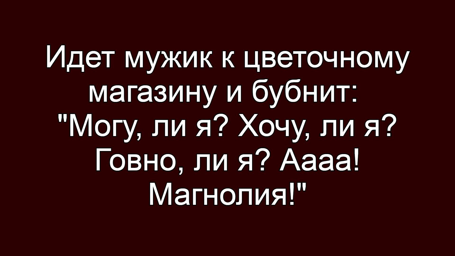 Идет мужик к цветочному магазину и бубнит: 
