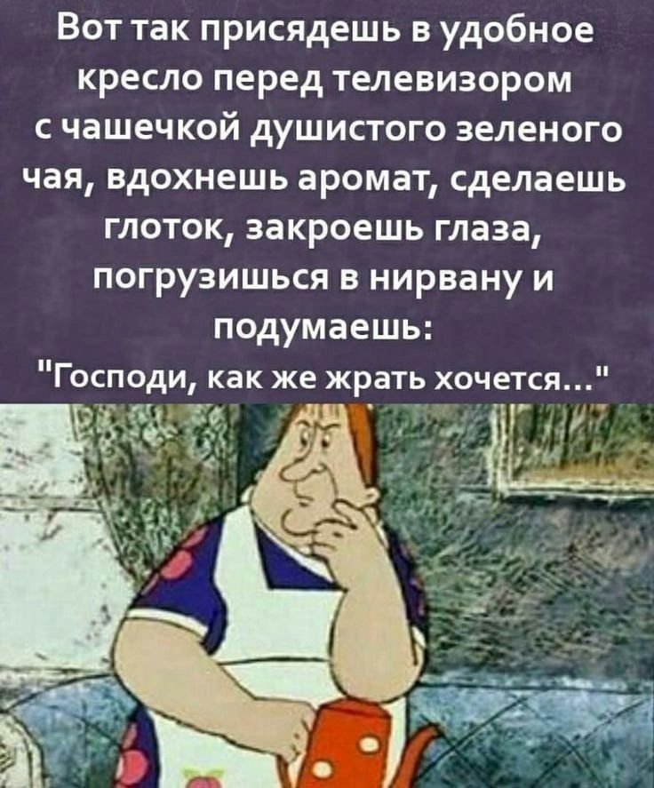 Вот так присаживаешь в удобное кресло перед телевизором с чашечкой душистого зеленого чая, вдохнешь аромат, сделаешь глоток, закроешь глаза, погрузишься в нирвану и подумаешь: 