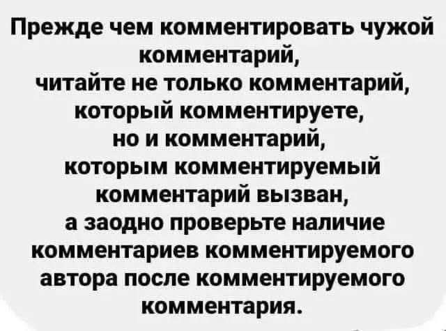 Прежде чем комментировать чужой комментарий, читайте не только комментарий, который комментируете, но и комментарий, которым комментируемый комментарий вызван, а заодно проверьте наличие комментариев комментируемого автора после комментируемого комментария.