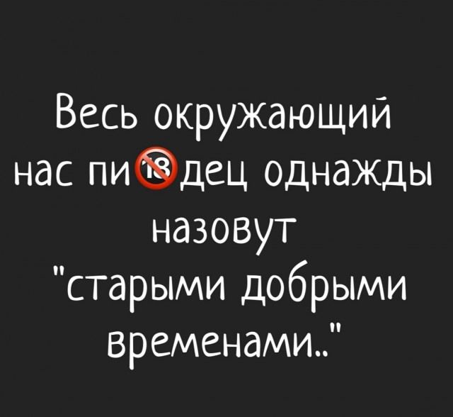 Весь окружающий нас пи****ец однажды назовут 