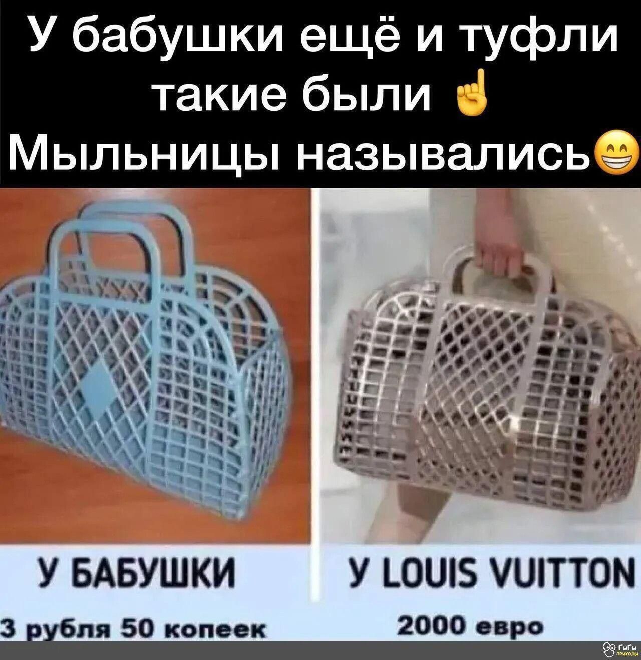 У бабушки ещё и туфли такие были. Мыльницы назывались.
У бабушки 3 рубля 50 копеек.
У LOUIS VUITTON 2000 евро.