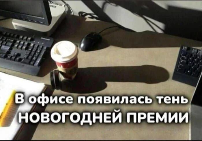 В офисе появилась тень НОВОГОДНЕЙ ПРЕМИИ