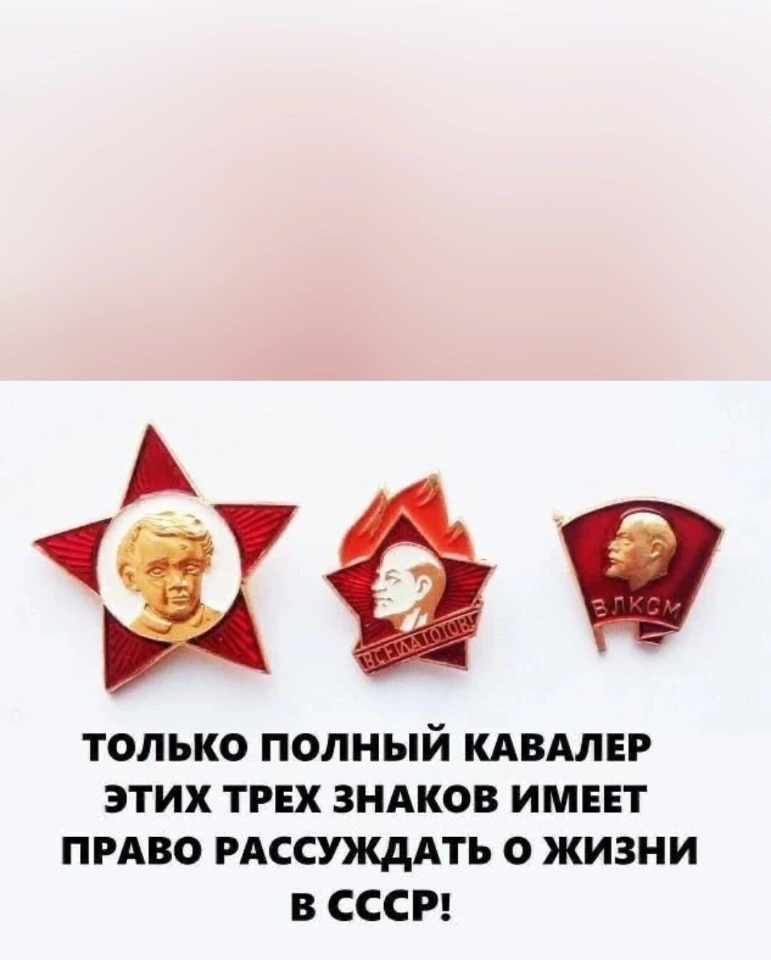 ТОЛЬКО ПОЛНЫЙ КАВАЛЕР ЭТИХ ТРЕХ ЗНАКОВ ИМЕЕТ ПРАВО РАССУЖДАТЬ О ЖИЗНИ В СССР!