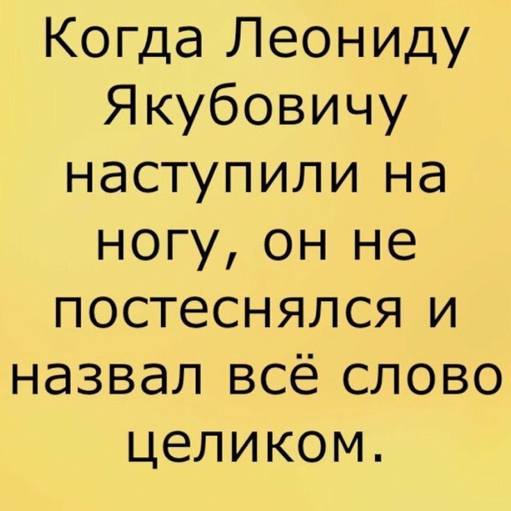 Когда Леониду Якубовичу наступили на ногу, он не постеснялся и назвал всё слово целиком.