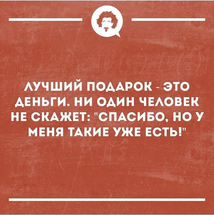 ЛУЧШИЙ ПОДАРОК - ЭТО ДЕНЬГИ. НИ ОДИН ЧЕЛОВЕК НЕ СКАЖЕТ: 